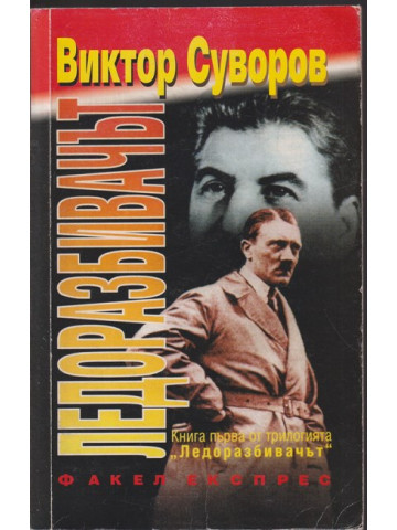 Ледоразбивачът. Книга 1: Ледоразбивачът