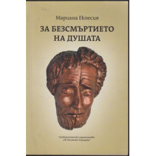 За безсмъртието на душата За безсмъртието на душата