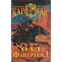 Олд Файерхенд