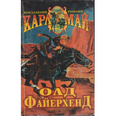 Олд Файерхенд Олд Файерхенд