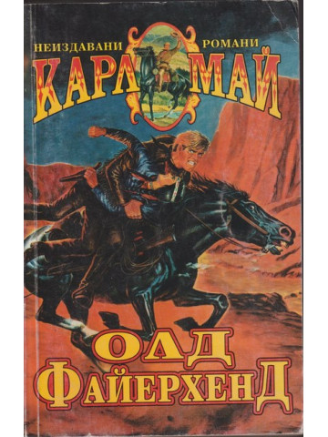 Олд Файерхенд