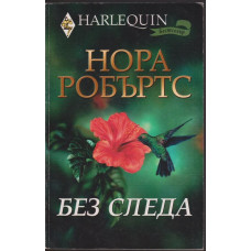 Без следа Без следа