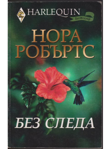 Без следа Без следа