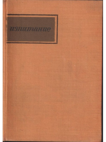 Изпитание Изпитание