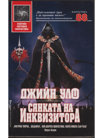 Сянката на инквизитора Сянката на инквизитора