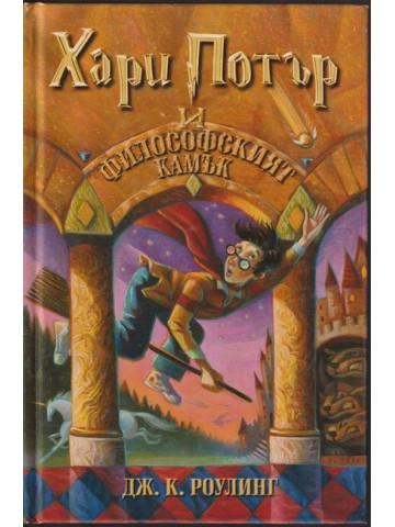 Хари Потър и Философският камък