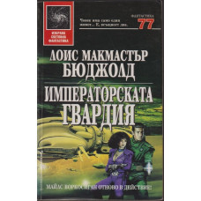 Императорската гвардия Императорската гвардия