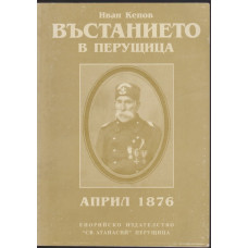 Въстанието в Перущица