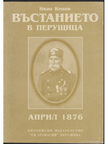 Въстанието в Перущица