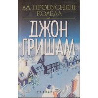 Да пропуснеш Коледа