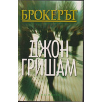 Брокерът Брокерът