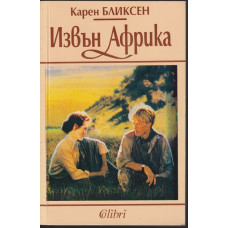 Извън Африка