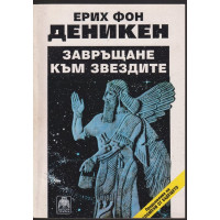 Завръщане към звездите