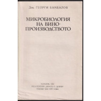 Микробиология на винопроизводството