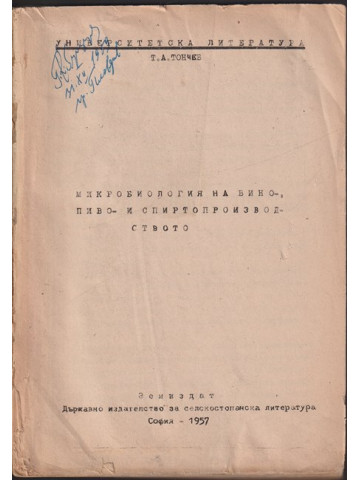 Микробиология на винопроизводството, пивопроизводството и спиртопроизводството