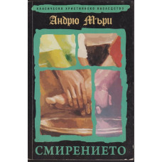 Смирението