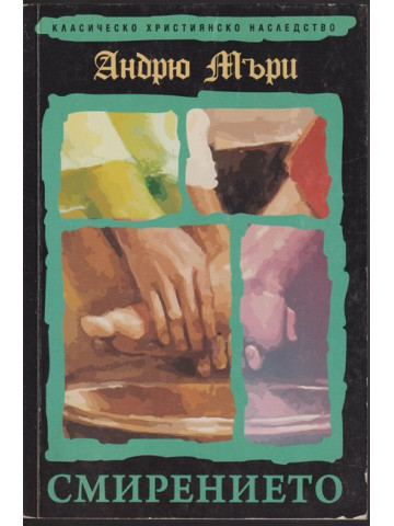 Смирението Смирението