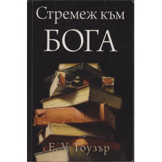 Стремеж към Бога