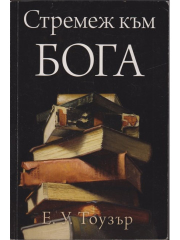 Стремеж към Бога