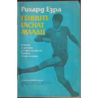 Гениите гаснат млади