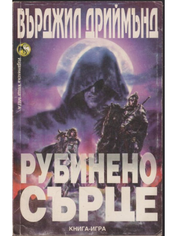 Рубинено сърце 