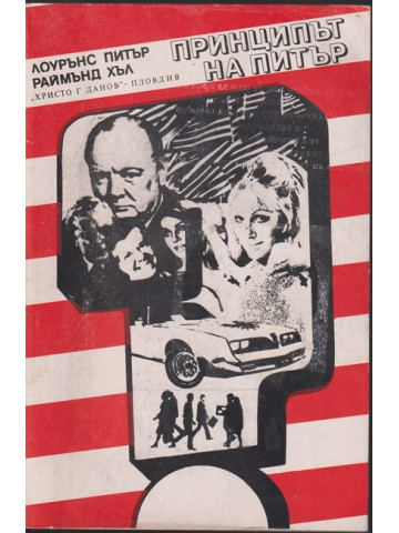 Принципът на Питър / Предписанията на Питър Принципът на Питър / Предписанията на Питър