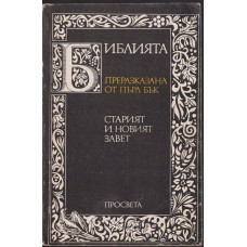 Библията. Преразказана от Пърл Бък Библията. Преразказана от Пърл Бък