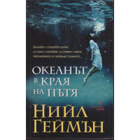 Океанът в края на пътя Океанът в края на пътя