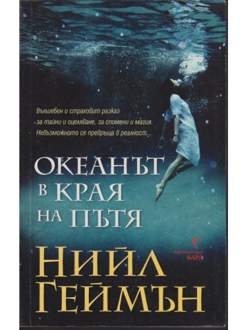 Океанът в края на пътя