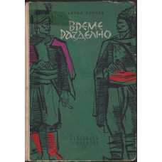 Време разделно Време разделно