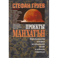 Проектът Манхатън Проектът Манхатън