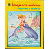 Четириноги любимци: Верните приятели