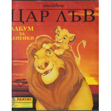Цар лъв. Албум за лепенки