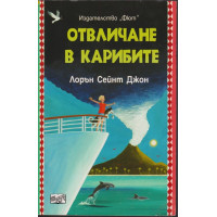 Отвличане в Карибите