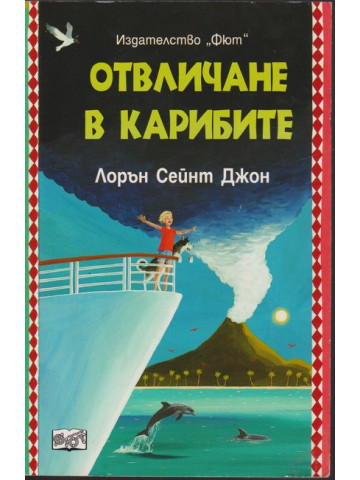 Отвличане в Карибите Отвличане в Карибите