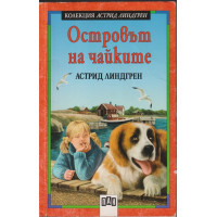 Островът на чайките