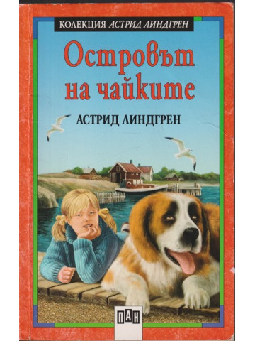 Островът на чайките