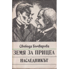 Земя за прицел. Книга 2: Наследникът Земя за прицел. Книга 2: Наследникът