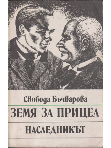 Земя за прицел. Книга 2: Наследникът 