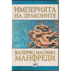 Империята на драконите Империята на драконите