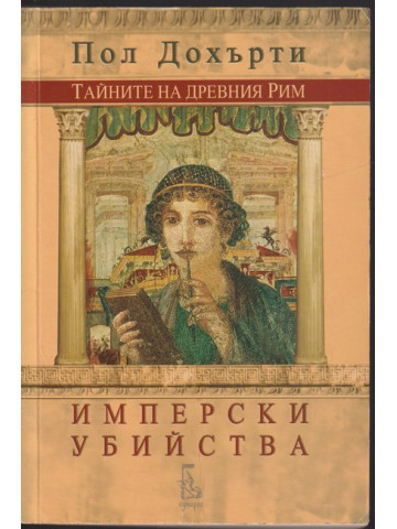 Тайните на Древния Рим: Имперски убийства Тайните на Древния Рим: Имперски убийства