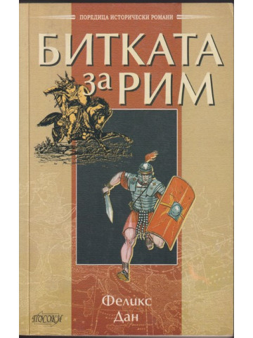 Битката за Рим