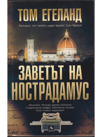 Заветът на Нострадамус Заветът на Нострадамус