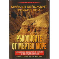 Ръкописите от Мъртво море