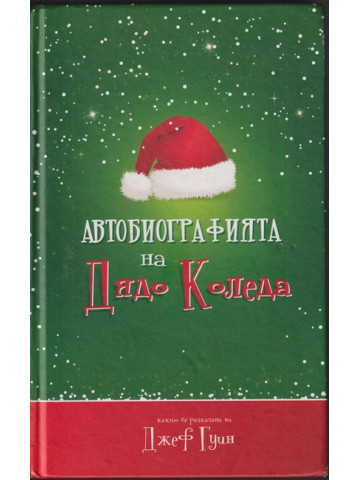 Автобиографията на Дядо Коледа Автобиографията на Дядо Коледа