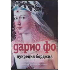 Лукреция Борджия Лукреция Борджия