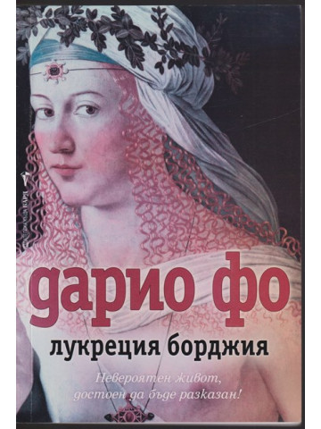 Лукреция Борджия