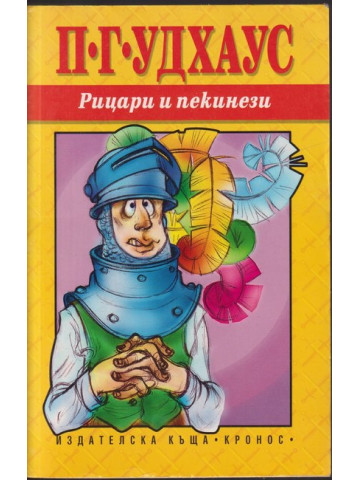 Рицари и пекинези Рицари и пекинези