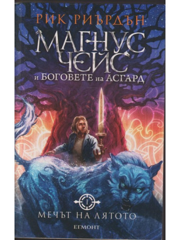 Магнус Чейс и боговете на Асгард. Книга 1: Мечът на лятото Магнус Чейс и боговете на Асгард. Книга 1: Мечът на лятото