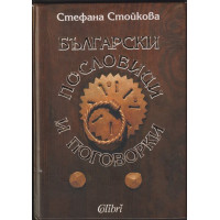 Български пословици и поговорки